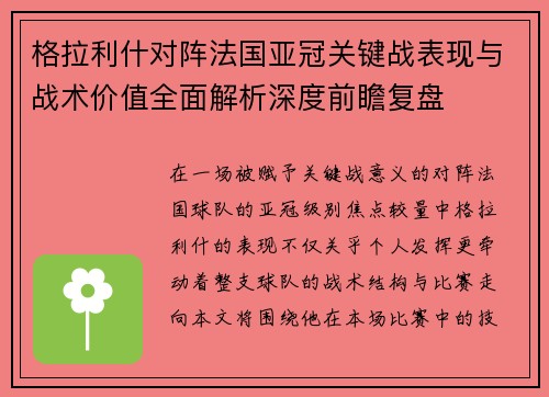 格拉利什对阵法国亚冠关键战表现与战术价值全面解析深度前瞻复盘