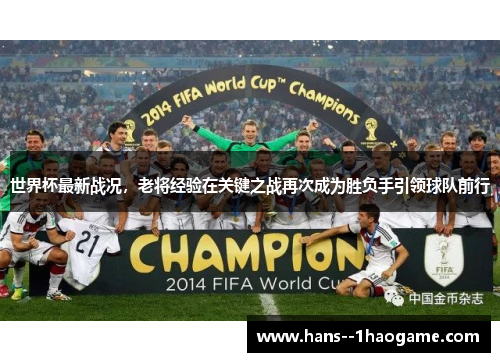 世界杯最新战况，老将经验在关键之战再次成为胜负手引领球队前行