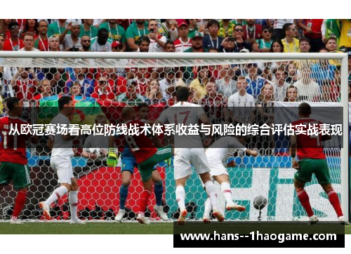 从欧冠赛场看高位防线战术体系收益与风险的综合评估实战表现