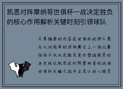 凯恩对阵摩纳哥世俱杯一战决定胜负的核心作用解析关键时刻引领球队