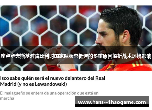 库卢塞夫斯基对阵比利时国家队状态低迷的多重原因解析战术环境影响