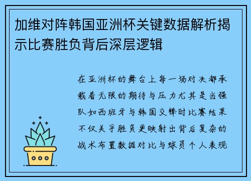 加维对阵韩国亚洲杯关键数据解析揭示比赛胜负背后深层逻辑