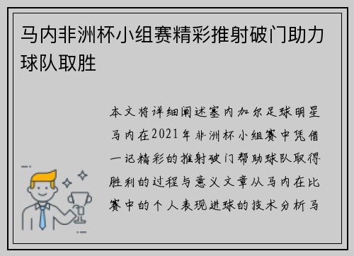 马内非洲杯小组赛精彩推射破门助力球队取胜
