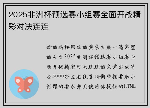 2025非洲杯预选赛小组赛全面开战精彩对决连连