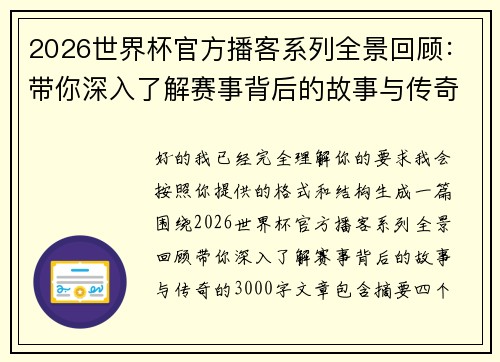2026世界杯官方播客系列全景回顾：带你深入了解赛事背后的故事与传奇