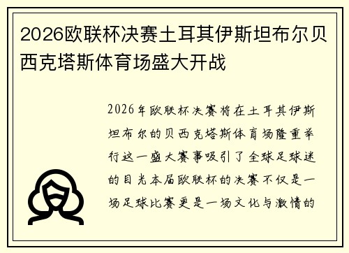 2026欧联杯决赛土耳其伊斯坦布尔贝西克塔斯体育场盛大开战