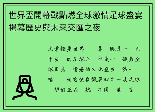 世界盃開幕戰點燃全球激情足球盛宴揭幕歷史與未來交匯之夜