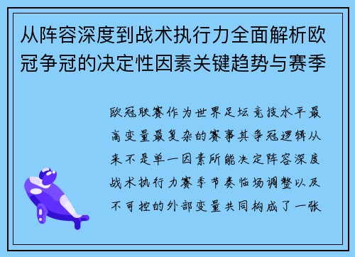 从阵容深度到战术执行力全面解析欧冠争冠的决定性因素关键趋势与赛季变量