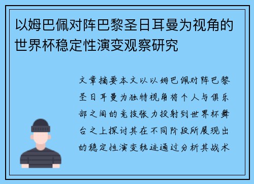 以姆巴佩对阵巴黎圣日耳曼为视角的世界杯稳定性演变观察研究
