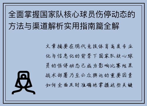 全面掌握国家队核心球员伤停动态的方法与渠道解析实用指南篇全解